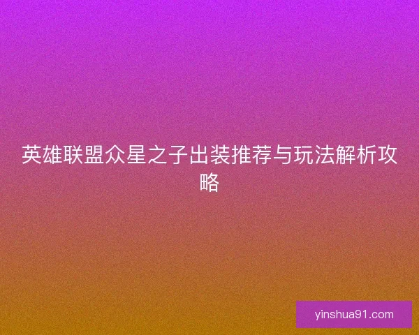 英雄联盟众星之子出装推荐与玩法解析攻略